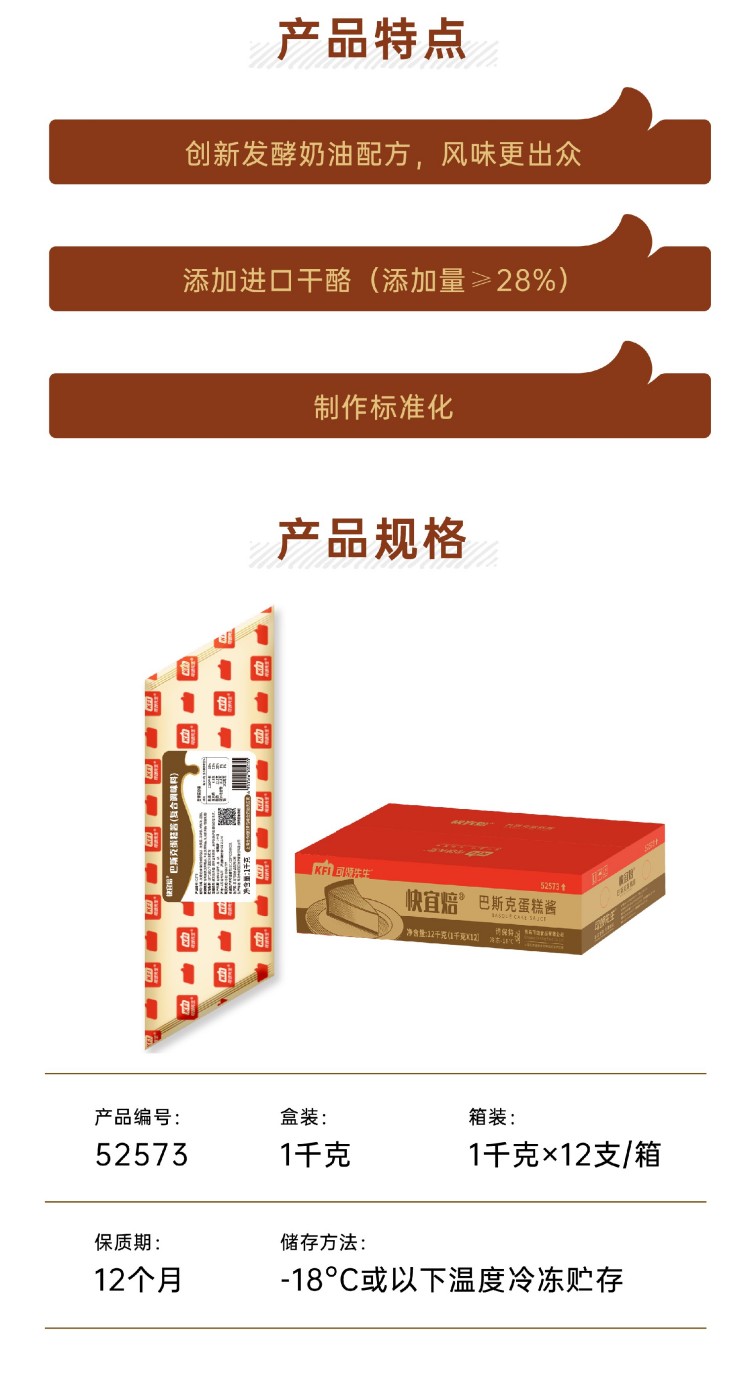 快宜焙®巴斯克蛋糕酱1.jpg